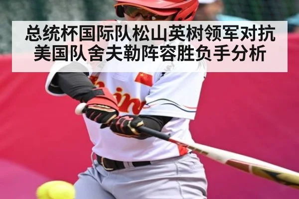 总统杯国际队松山英树领军对抗美国队舍夫勒阵容胜负手分析