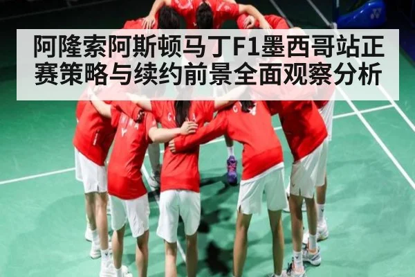 阿隆索阿斯顿马丁F1墨西哥站正赛策略与续约前景全面观察分析